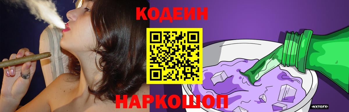 Кодеин Purple Drank  Вход с VPN  Луховицы 